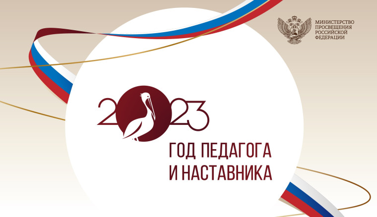 2023 Год педагога и наставника.