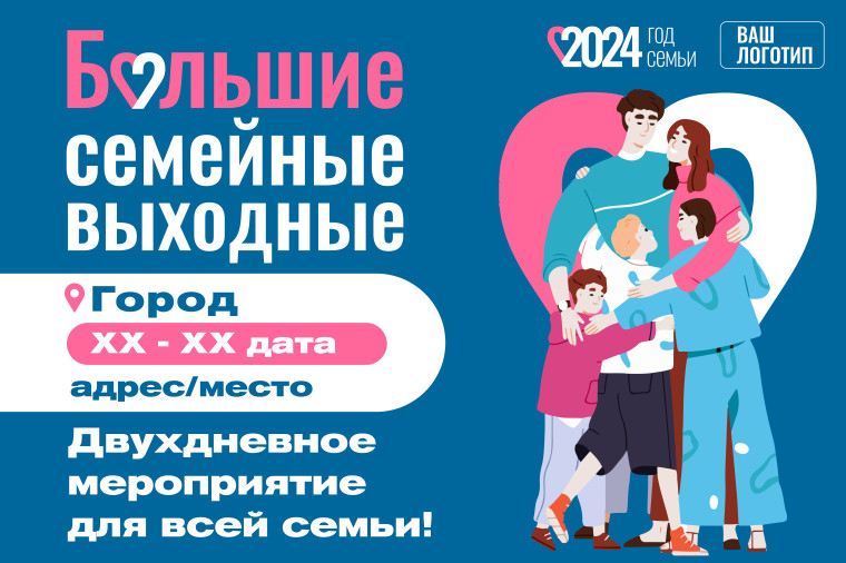 «Большие семейные выходные».