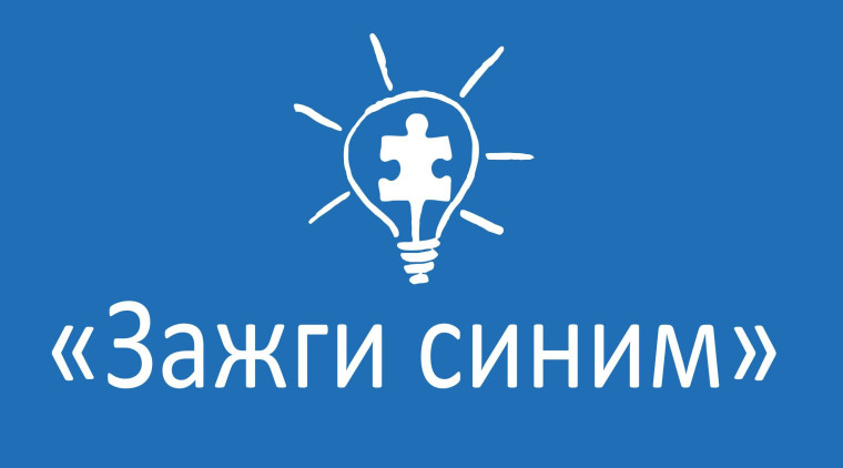 Всероссийская акция "Зажги синим".