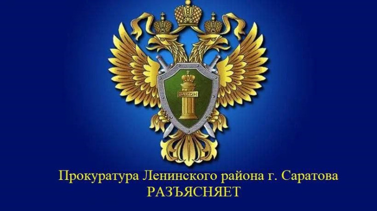 Прокуратура Ленинского района разясняет.