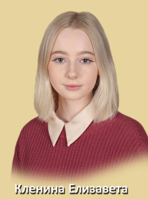 Кленина Елизавета Дмитриевна Кленина Елизавета Дмитриевна