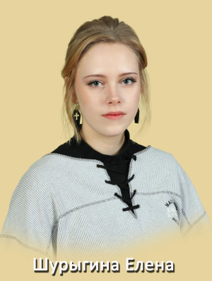 Шурыгина Елена Михайловна Шурыгина Елена Михайловна