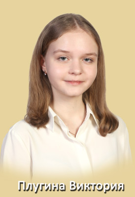 Плугина Виктория Витальевна Плугина Виктория Витальевна